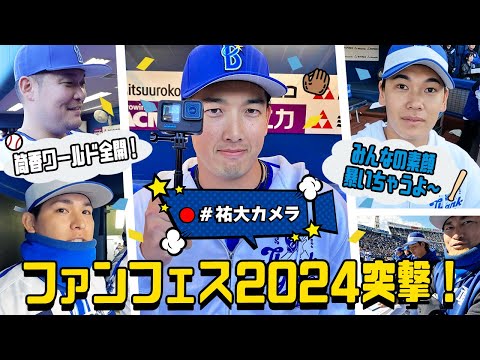 【オールスターぶり！】祐大カメラがファンフェスティバル2024で発動！ついに筒香選手の手にカメラが渡ると筒香ワールド全開に...！？