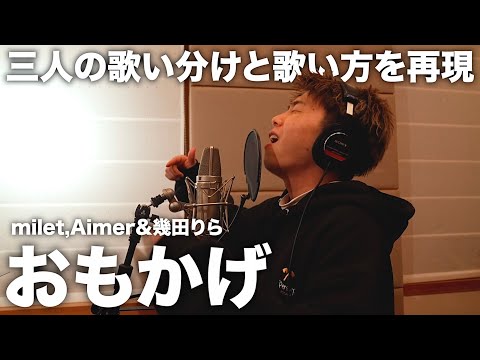 本家に似てるとよく言われるのでこの超難曲にも挑戦しました。【おもかげ】【歌ってみた】