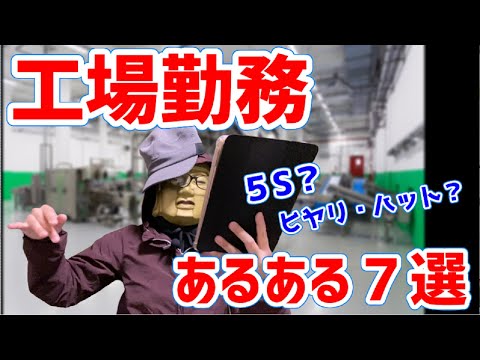 【食品工場勤務あるある７選】接客業が苦手で選んだ工場勤務、まさかの職場にモンスター従業員現る！？【キツイ！ヤバイ】