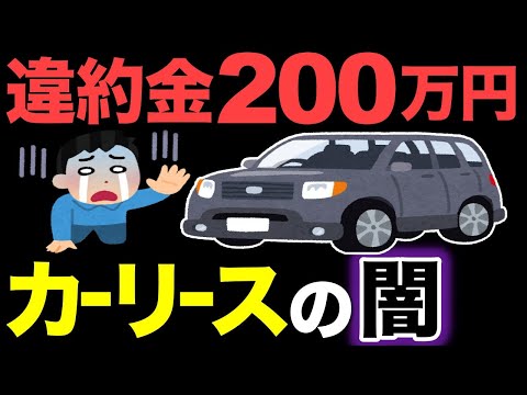 【驚愕】違約金200万円！カーリースの闇がヤバすぎる【知らなきゃ損！】