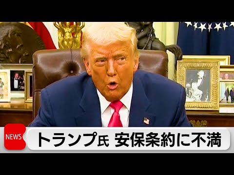 トランプ大統領が日米安全保障条約に不満表明　林官房長官「米に全幅の信頼」