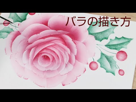 バラの描き方(花の絵)