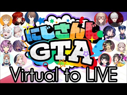 17視点メドレーにじさんじGTAの世界でVirtual to liveを最後に合唱するライバー【にじさんじ/切り抜き】葛葉/フレン/レオス/メロコ/レヴィ/美兎/加賀美/ドーラ/チャイカ/える/クレア