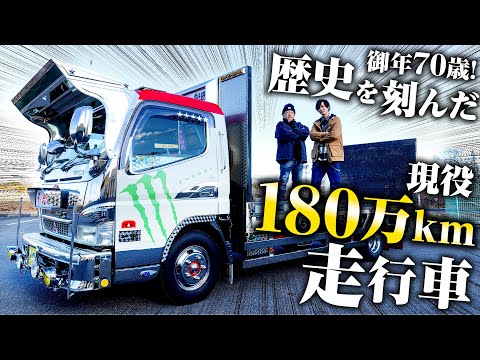 【不死鳥】ドライバー歴45年！先にくたばるのは俺か車か…180万km超えの三菱キャンター！