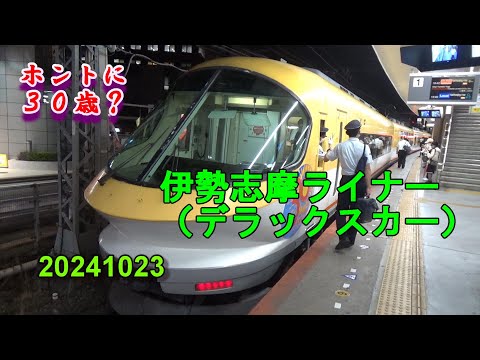 ホントに３０歳？ 伊勢志摩ライナー（デラックスカー）