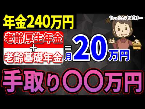 【老後年金】年金月20万円の手取り額に驚愕！結局いくら振り込まれるのか？【税金/社会保険料】