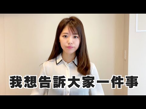 【報告】我想告訴大家一件事