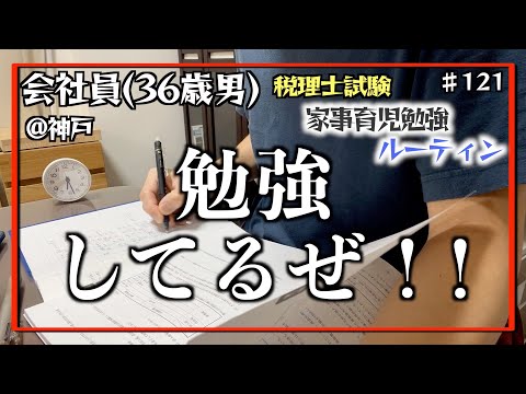 【アカン!!超絶繁忙期!!え、２分もない!!】独学36歳会社員の家事育児勉強ルーティン 税理士試験 @神戸