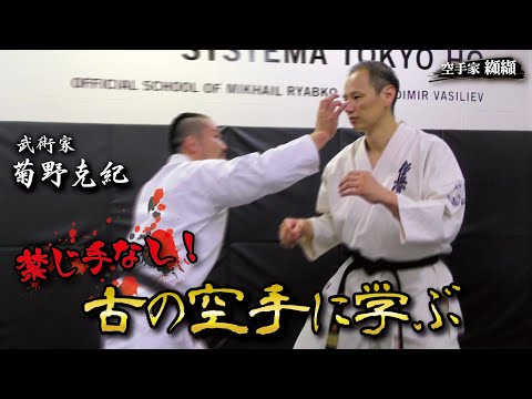 Eye poke,low blow,bit…how karate changes【Kikuno Katsunori】