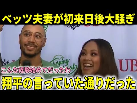 【大谷翔平】ベッツ夫妻が初来日後衝撃発言！『翔平の言っていた通り日本は最高だった！特に…』【大谷翔平/海外の反応】