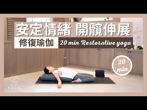 20分鐘修復瑜伽-安定情緒開髖伸展 20 min Restorative yoga { Flow with Katie }