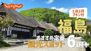 【福島旅行】福島おすすめ定番観光スポット6選！1泊2日満喫プラン