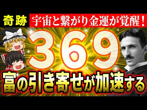 【🌈奇跡体験】369で願望実現！宇宙の法則を知れば、宝くじ当選や金運アップ、幸せを引き寄せるのは簡単になります【ゆっくり解説】【スピリチュアル】