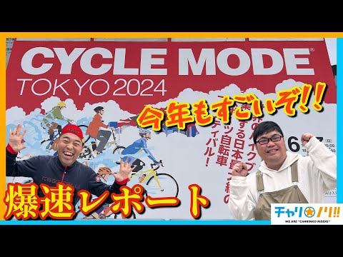 【サイクルモード東京2024】爆速レポート‼︎業界最先端の自転車イベント