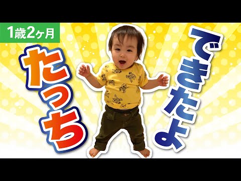 【初めてのたっち】そしてちょっと歩き出す!? 何度も頑張って立つ練習をする様子（1歳2ヶ月）