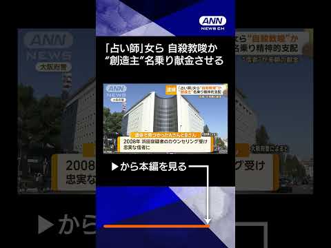 【ニュース】自称占い師の女ら逮捕　自殺教唆の容疑　「創造主」名乗り信じ込ませ、献金させる#shorts