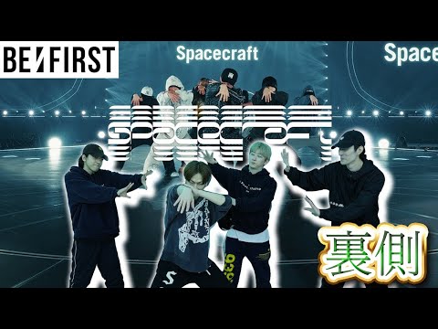 【踊ってみた裏側】BE:FIRST / Spacecraft