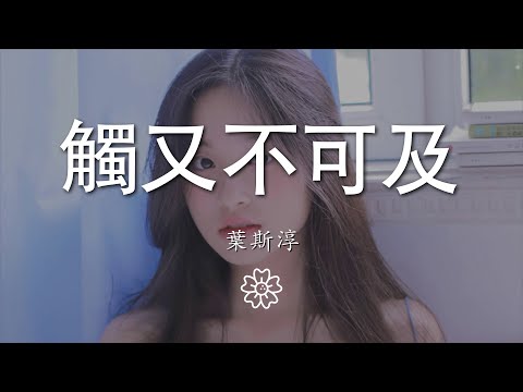 葉斯淳 - 觸又不可及『有你在的回憶是心跳的意義』【動態歌詞Lyrics】