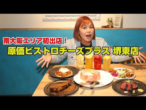 南大阪エリア初出店！原価でお酒が飲める創作チーズ料理店「原価ビストロチーズプラス 堺東店」