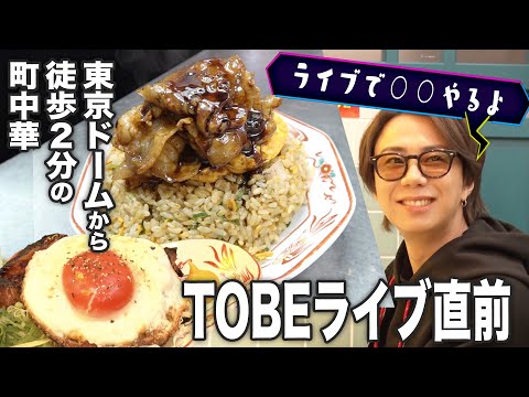 【聖地巡礼】TOBEライブ直前SP！水道橋の激ウマ飯紹介します！#116