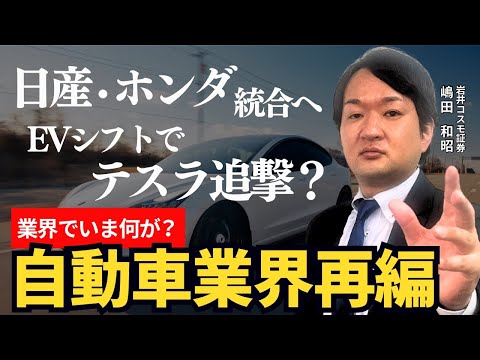 【日産・ホンダ統合へ】EVシフトでテスラを追撃？再編進む自動車業界を解説！〈兜町オンラインセミナー〉