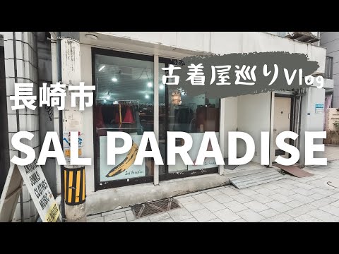 【長崎の古着屋名店巡り】SAL PARADISEさん