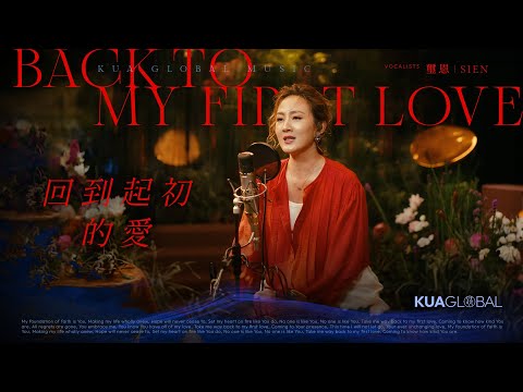 【回到起初的愛 / Back To My First Love】璽恩 SIEN｜EDEN