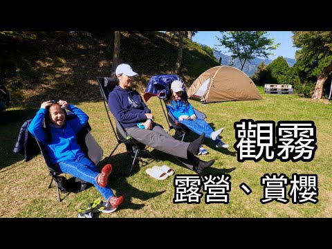 觀霧露營紀行（泡免費足湯、看漂亮山景、玩有趣桌遊、烤美味鐵板燒、賞滿開櫻花）