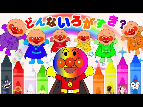 どんな色がすき？アンパンマンバージョン⭐️TVアニメ『アンパンマン』【大人気】👑🌈アンパンマンがさまざまな色にチェンジ！★にじいろのともだち🌈💥アニメハイライト集 アンパンマン