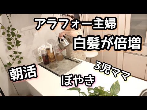 【朝活】3児ママ/家事動画/ぼやき/白髪は増えるばかり/