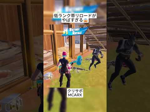 低ランク帯のランクリロードがやばすぎる🤣 #フォートナイト #fortnite #shorts