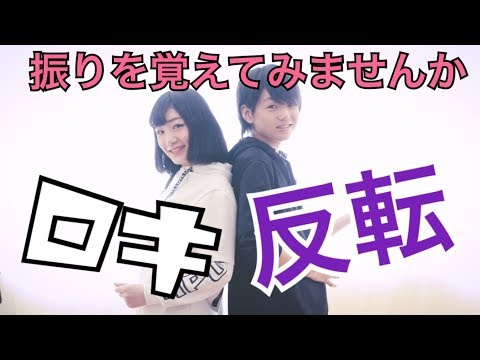 【AMU+弟】ロキ踊ってみた　【反転】