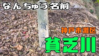 ぶらり #126【神戸市灘区】貧乏川を追う