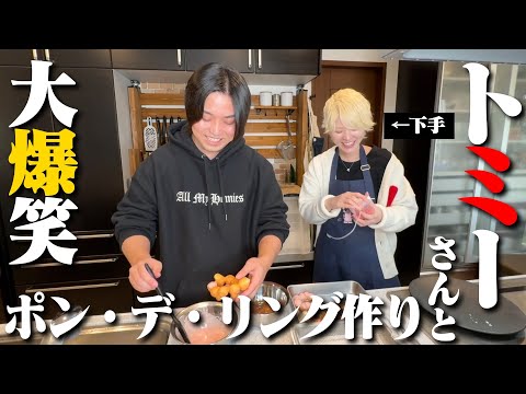 【トミーさんコラボ！】ポン・デ・リングを２人で作って大爆笑w w【水溜りボンド】