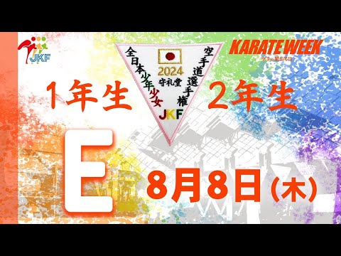 【8月8日配信！1.2年生】Eコート 第24回全日本少年少女空手道選手権大会