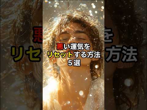 悪い運気をリセットする方法５選。#スピリチュアル　#開運　#リセット　#運気上昇 #shorts