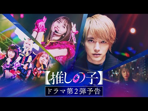 【推しの子】ドラマ第2弾予告／ドラマ：Prime Videoで世界独占配信中