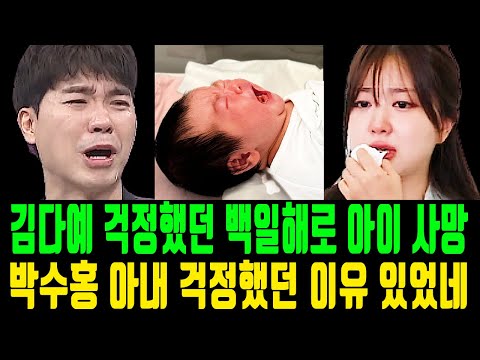 박수홍 김다예 걱정하던 백일해로 아이 사망... 대체 무슨 날벼락인가