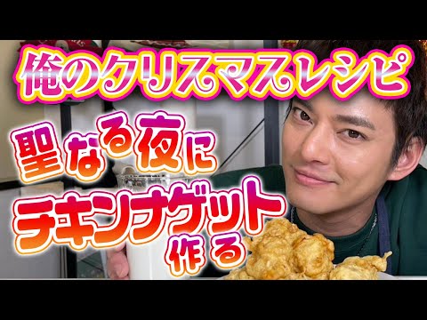 【クリスマスレシピ】聖なる夜に俺はチキンナゲットを作るでっ【中山優馬】