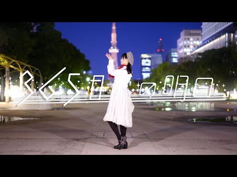 【足太ぺんた】365日の明日　踊ってみた【ほくでんグループテーマ楽曲】