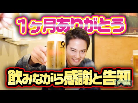 【居酒屋で乾杯】YouTube１ヶ月記念飲み会を開催＆舞台「血の婚礼」始まります【中山優馬】