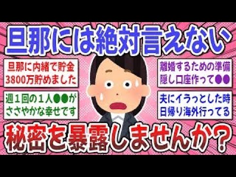 【有益スレ】コレだけは絶対言えない！実は旦那に内緒にしている事を暴露しませんか？【ガルちゃん】