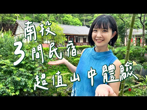 【南投住宿】精選3間！超好拍度假山莊，豐盛早晚餐還有免費夜間導覽！超新～入住茶農民宿採茶、泡茶，房間就有機會看螢火蟲！外國人超愛的古風三合院老宅，隱身竹林卻超級舒適！｜1000步的繽紛台灣 Ep447