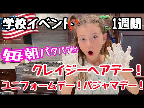 【アメリカ学校生活】イベントだらけの1週間！