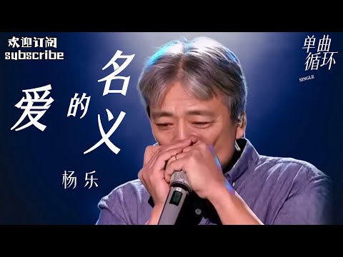 音乐界的一股清流！杨乐《爱的名义》大师级口琴伴奏技惊四座！#rockstar  #中国之星  完整版