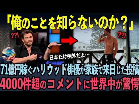 71億稼ぐクリス・ヘムズワースが家族で日本の体験に世界中が感動した理由？【海外の反応】