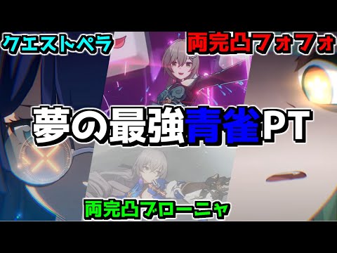 【崩スタ】考えうる最強の青雀PTが完成したwwwww【ゆっくり実況プレイ/崩壊スターレイル】