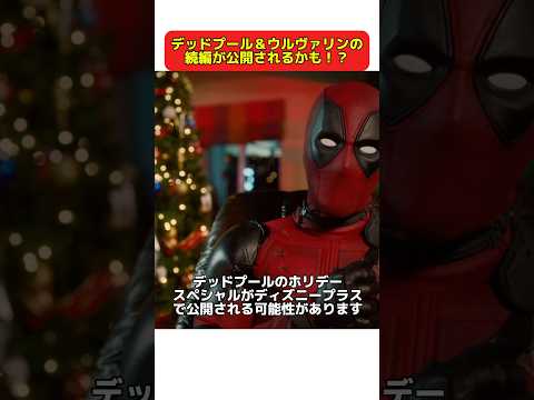 デッドプール＆ウルヴァリンの続編が公開される可能性#marvel #映画 #deadpool #mcu #デッドプール #クリスマス