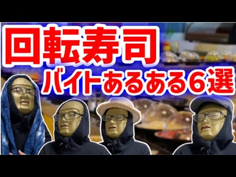 【回転寿司あるある６選】嘘でしょ！？クレーム老人出現！セルフレジで困り果てる客達！休憩室で〇〇に遭遇！？【一番注文されているネタはコレ！】