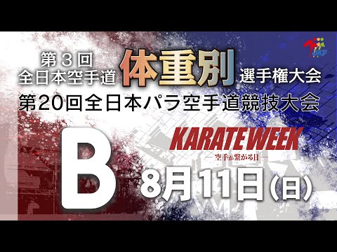 【8月11日配信！】Bコート 第3回全日本空手道体重別選手権大会 Day 1 女子組手・第20回全日本パラ空手道競技会